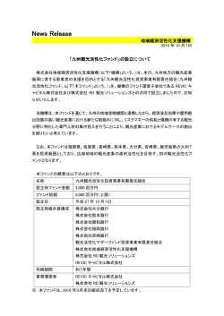 「九州観光活性化ファンド」の設立について[PDF/275KB]