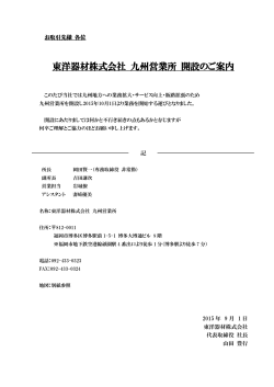東洋器材株式会社 九州営業所 開設のご案内