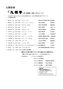 公開授業「九州学」2015日程