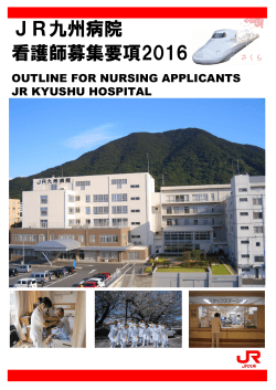 JR九州病院 看護師募集要項2016