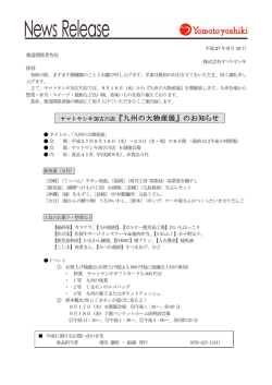 加古川店 九州の大物産展について［PDF］