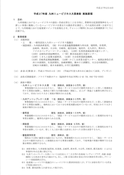 九州ニュービジネス大賞の 実施要領（PDF）
