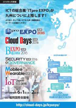 ICTの総合展「ITpro EXPO」が 九州についに上陸します！ http://cloud