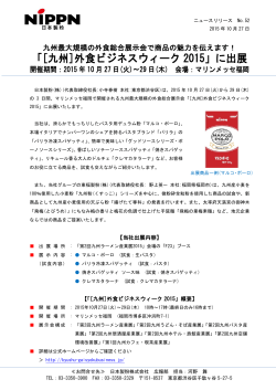 「[九州]外食ビジネスウィーク 2015」に出展