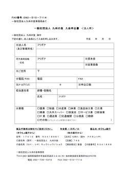 一般社団法人 九州の食 入会申込書 ＜法人用＞ ※法人名 （及び事業所