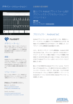 富士ソフト Android プラットフォーム向けグラフィックス・アクセラ