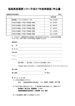 福島県版積算ソフト（平成27年度単価版）申込書