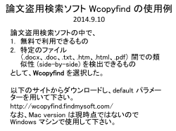 論文盗用検索ソフト Wcopyfind の使用例
