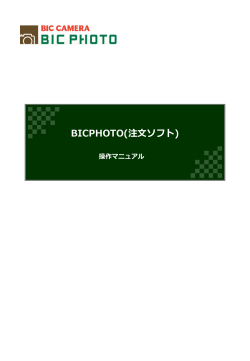 BICPHOTO(注文ソフト)