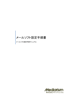 メールソフト設定手順書（PDF：1.8MB）