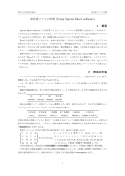 表計算ソフトの利用 (Using Spread Sheet software)