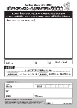 「夢のソフトクリーム」嗣応募用紙