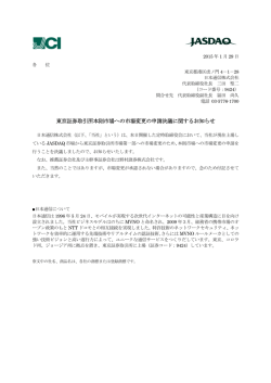 東京証券取引所本則市場への市場変更の申請決議に関する