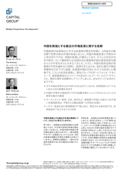 中国を発端とする最近の市場急落に関する見解