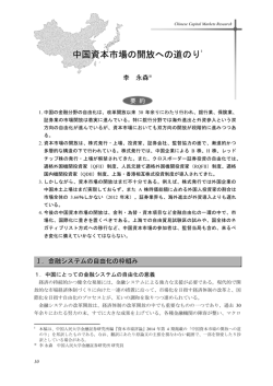 中国資本市場の開放への道のり(pdf: 342kb)