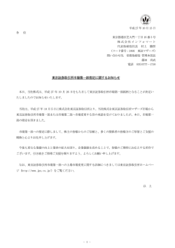 東京証券取引所市場第一部指定に関するお知らせ