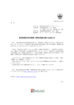 東京証券取引所市場第一部指定承認に関するお知らせ