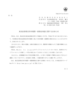 東京証券取引所市場第一部指定承認に関するお知らせ