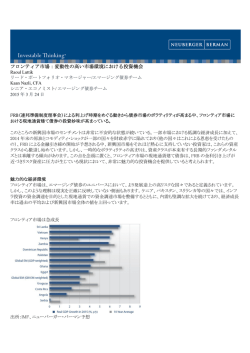 フロンティア市場：変動性の高い市場環境における投資機会
