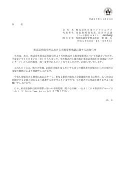 東京証券取引所における市場変更承認に関する
