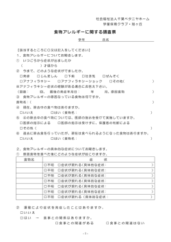 食物アレルギーに関する調査票 - 千葉市 児童家庭支援センター 学童