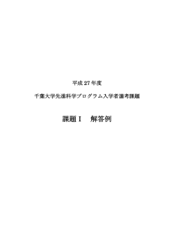 課題Ⅰ 解答例 - 千葉大学先進科学センター