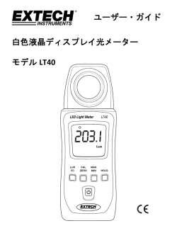 ユーザー・ガイド 白色液晶ディスプレイ光メーター モデル LT40
