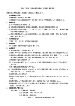 H27 学芸職募集要項