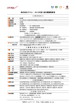株式会社ヤマコー 2016年度 総合職募集要項