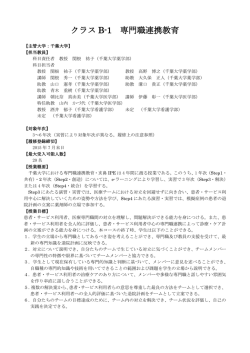 クラス B-1 専門職連携教育