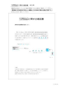 住宅建設および土地の担保提供に関する確認書