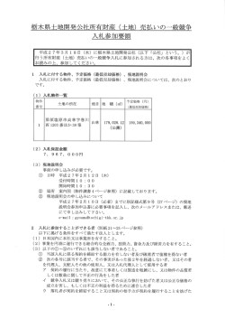 栃木県土地開発公社所有財産 (土地) 売払いの一般競争 入札参加要領