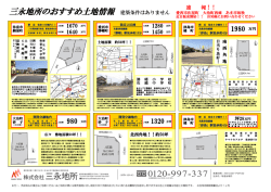 三永地所のおすすめ土地情報