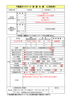 不動産ネットワーク 登 録 台 帳 （土地売却）