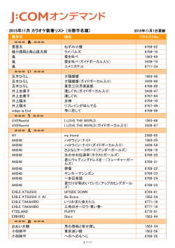 2015年11月 カラオケ新着リスト （※歌手名順）