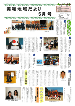 美和地域だより（平成27年5月号）(PDF文書)