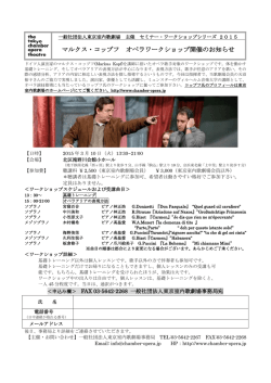 マルクス・コップフ オペラワークショップ開催のお知らせ