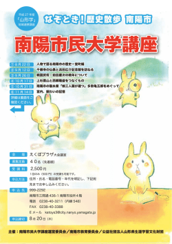 平成27年度南陽市民大学講座募集案内