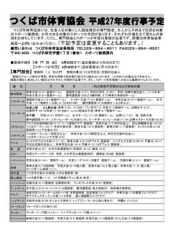 つくば市体育協会平成27年度行事予定