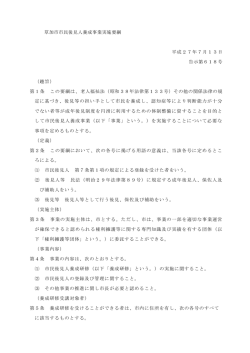草加市市民後見人養成事業実施要綱 PDF