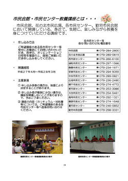 市民会館・市民センター教養講座とは・・・