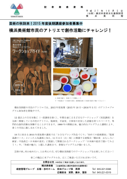 横浜美術館市民のアトリエで創作活動にチャレンジ！