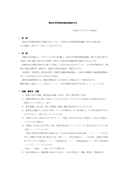 高知大学学術研究報告投稿の手引 （平成27年1月14日改定） 1 投 稿