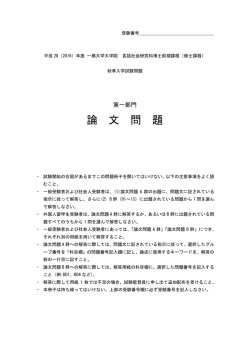 論 文 問 題 - 一橋大学大学院 言語社会研究科