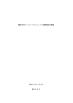 観音寺市ホームページリニューアル業務委託仕様書（PDF248KB）