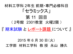 材料工学科2年生 セラミックス