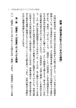 試 論 「 中 国 史 書 の 記 す 六 〇 〇 年 代 の 倭 国 」