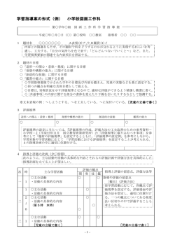 学習指導案の形式（例） 小学校図画工作科