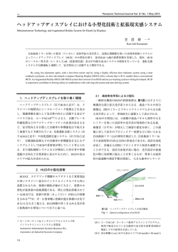 ヘッドアップディスプレイにおける小型化技術と拡張現実感