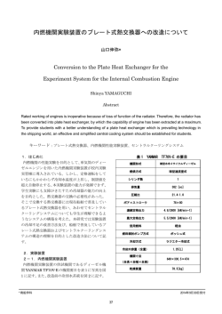 内燃機関実験装置のプレート式熱交換器への改造について